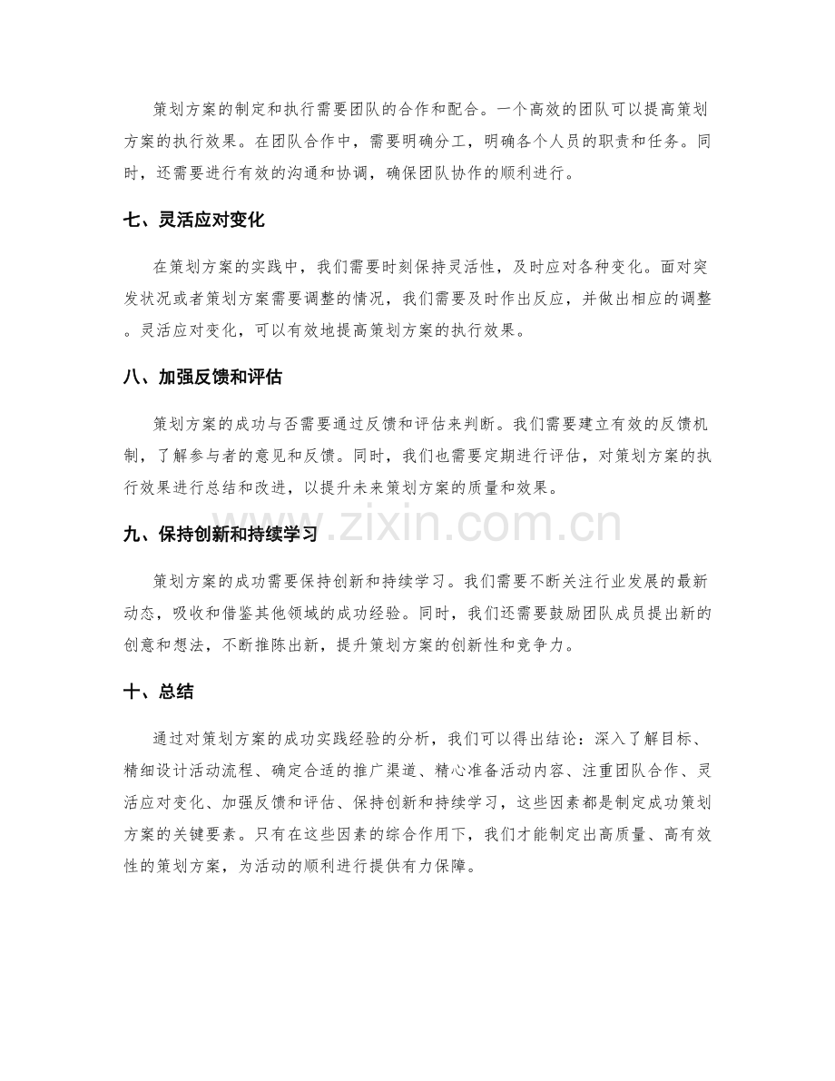 策划方案的成功实践经验.docx_第2页