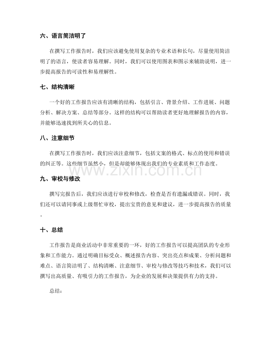 工作报告的商业文案技巧与技术.docx_第2页