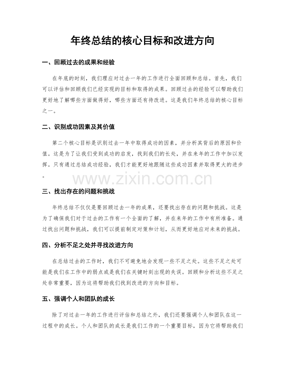 年终总结的核心目标和改进方向.docx_第1页