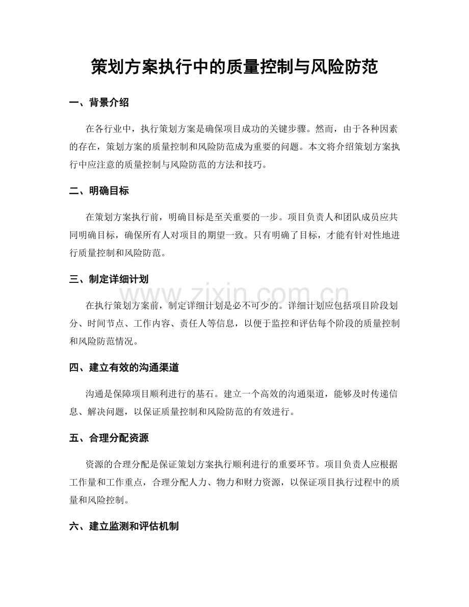 策划方案执行中的质量控制与风险防范.docx_第1页