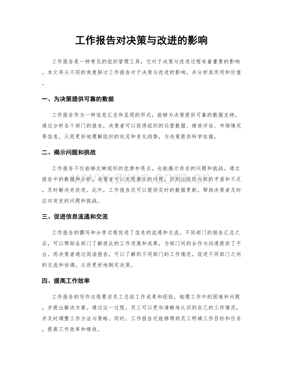 工作报告对决策与改进的影响.docx_第1页