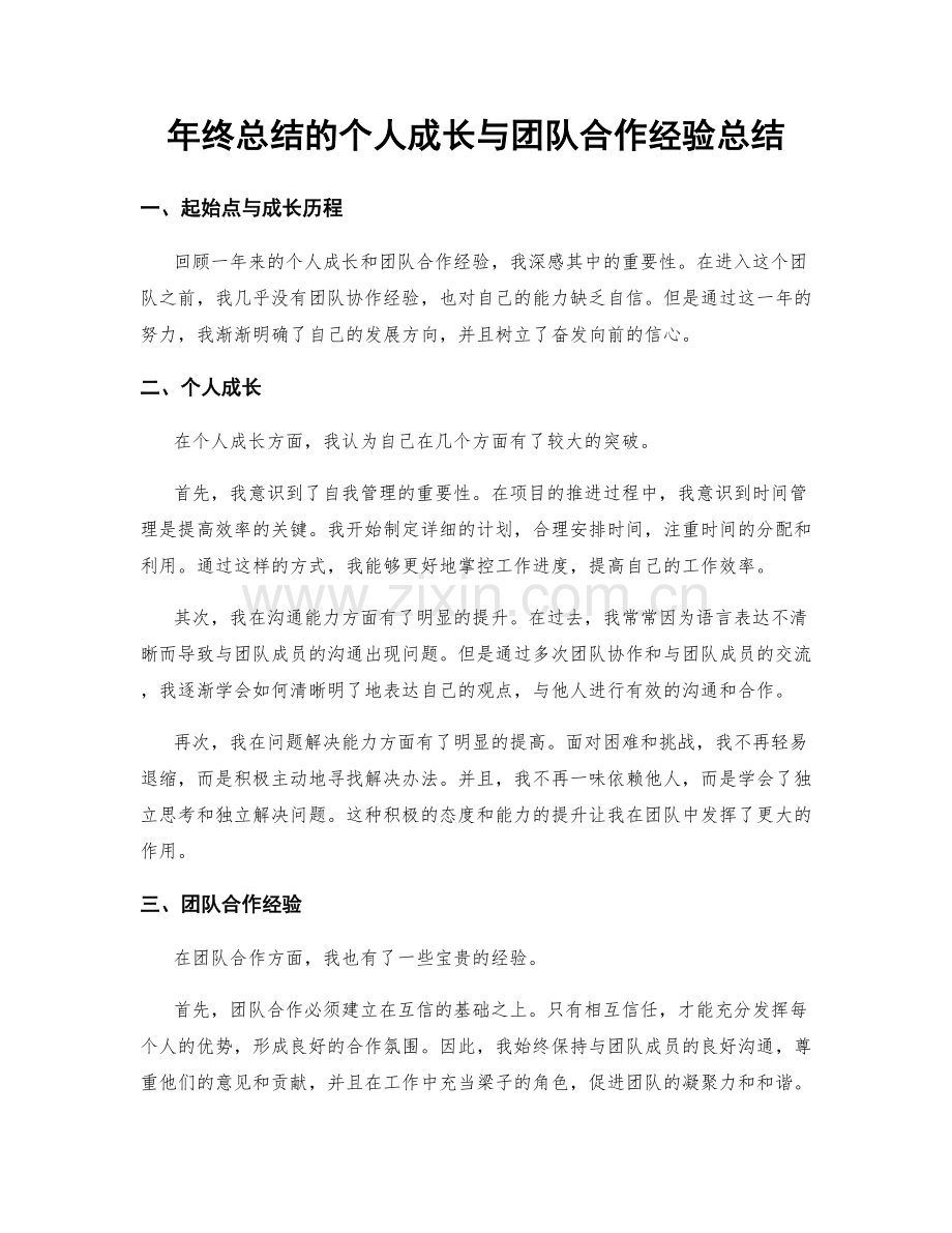 年终总结的个人成长与团队合作经验总结.docx_第1页