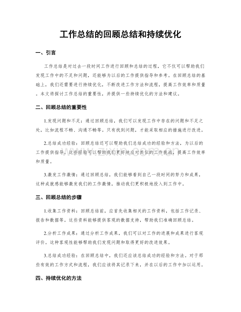 工作总结的回顾总结和持续优化.docx_第1页