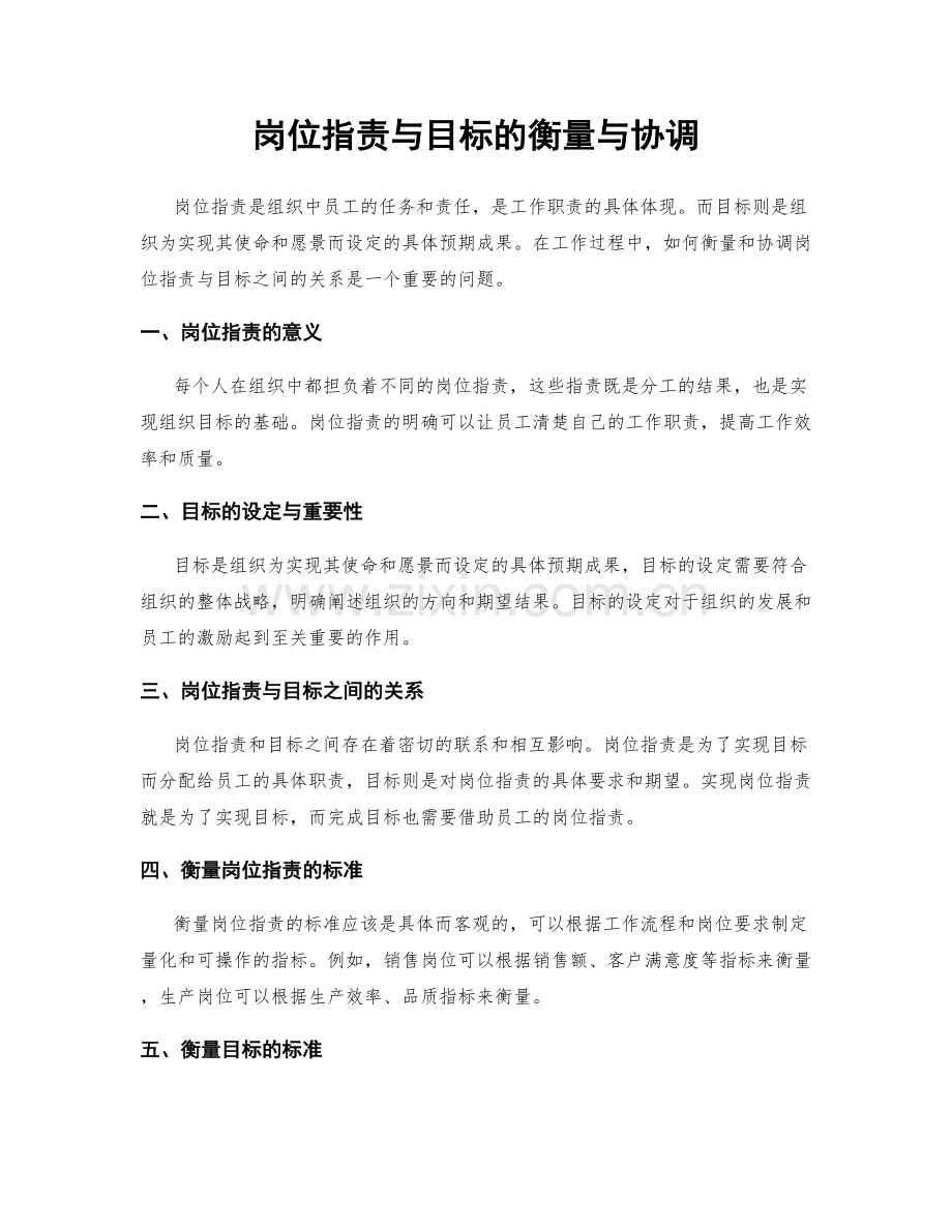 岗位职责与目标的衡量与协调.docx_第1页