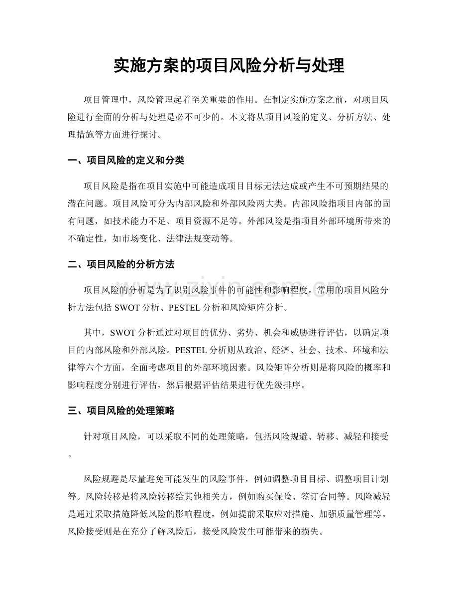 实施方案的项目风险分析与处理.docx_第1页