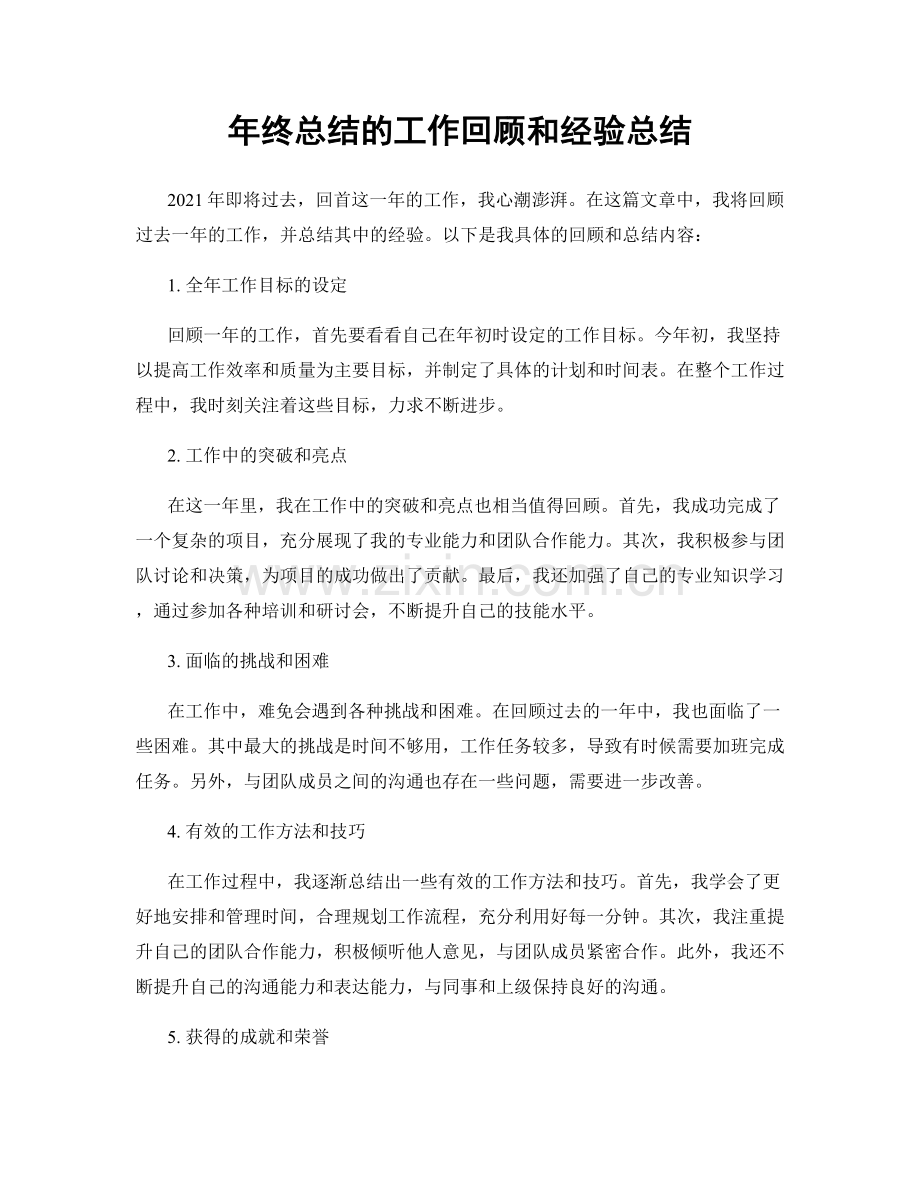 年终总结的工作回顾和经验总结.docx_第1页