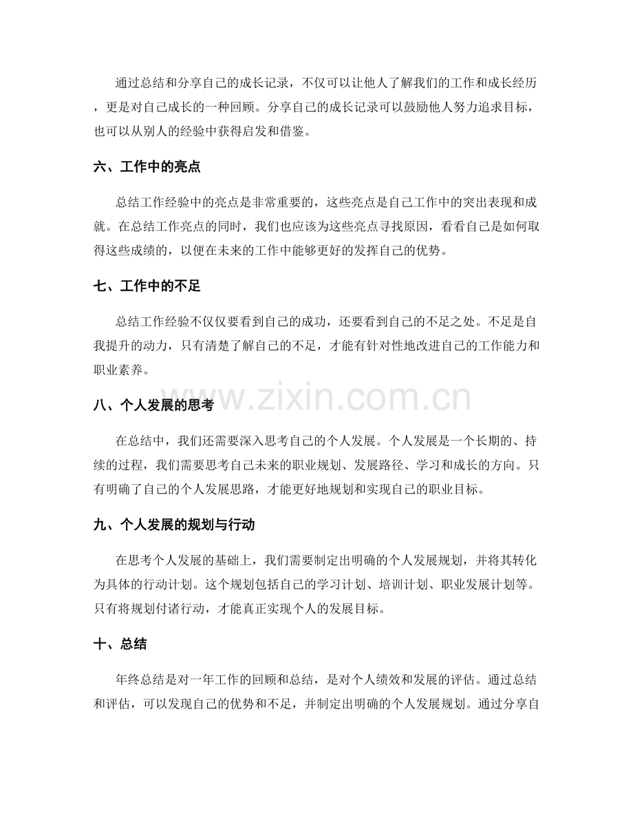 年终总结的绩效评价与目标达成的回顾评估和工作经验总结与个人发展的规划与成长记录分享.docx_第2页