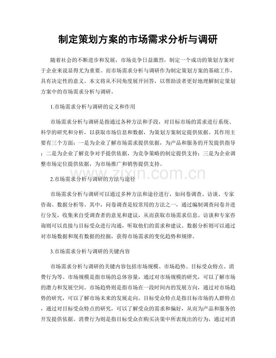 制定策划方案的市场需求分析与调研.docx_第1页