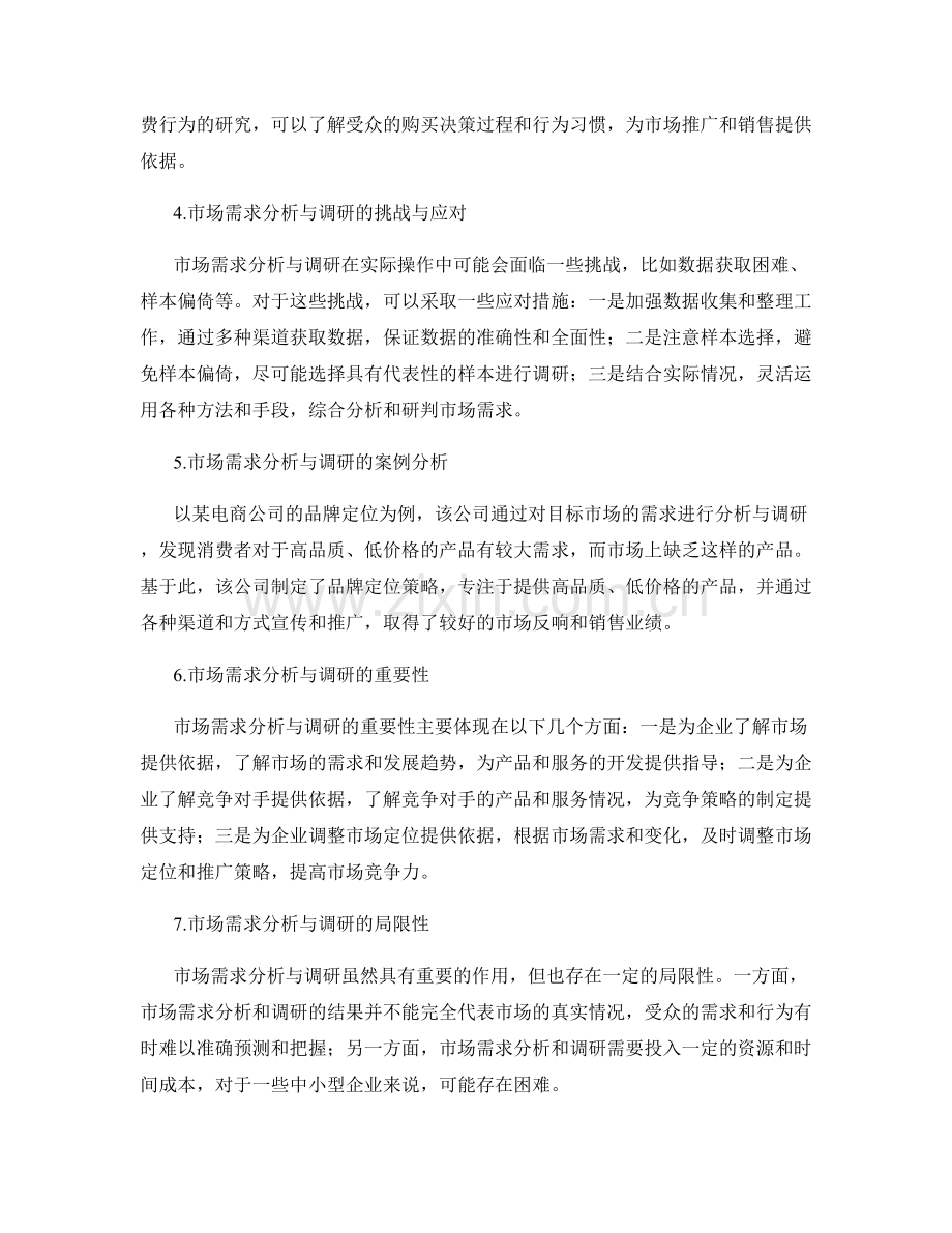 制定策划方案的市场需求分析与调研.docx_第2页