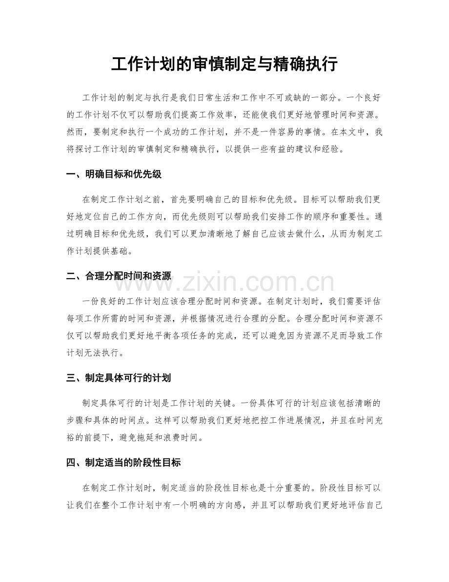 工作计划的审慎制定与精确执行.docx_第1页