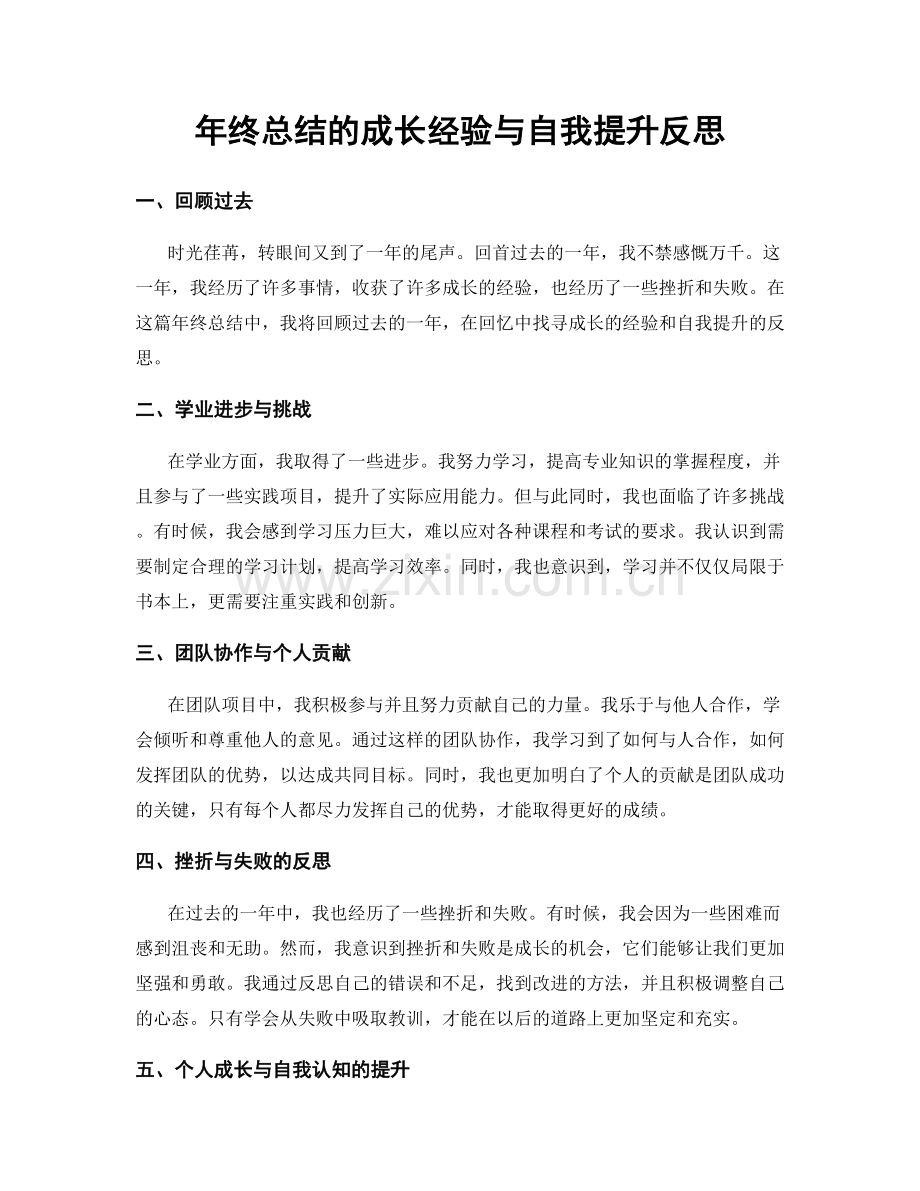 年终总结的成长经验与自我提升反思.docx_第1页