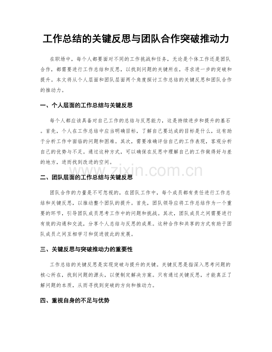 工作总结的关键反思与团队合作突破推动力.docx_第1页