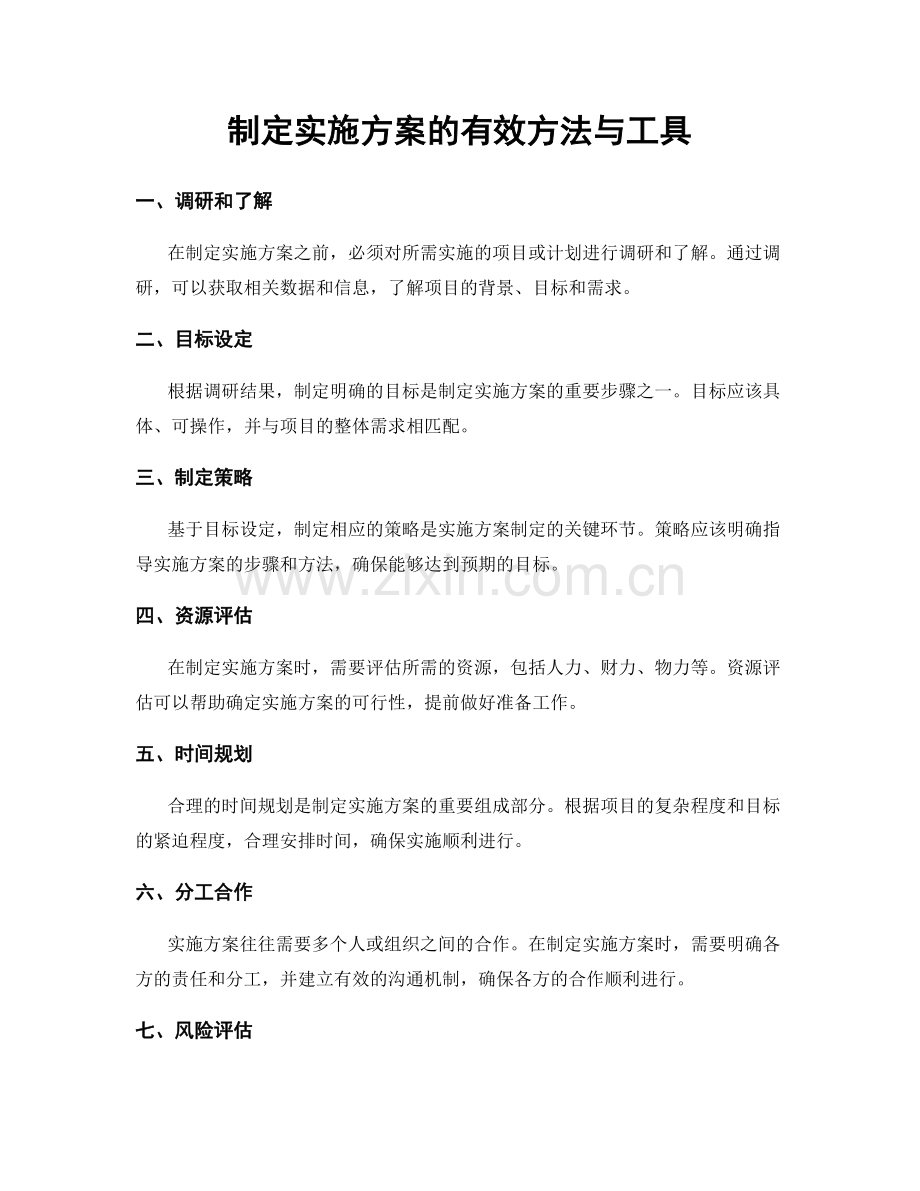 制定实施方案的有效方法与工具.docx_第1页