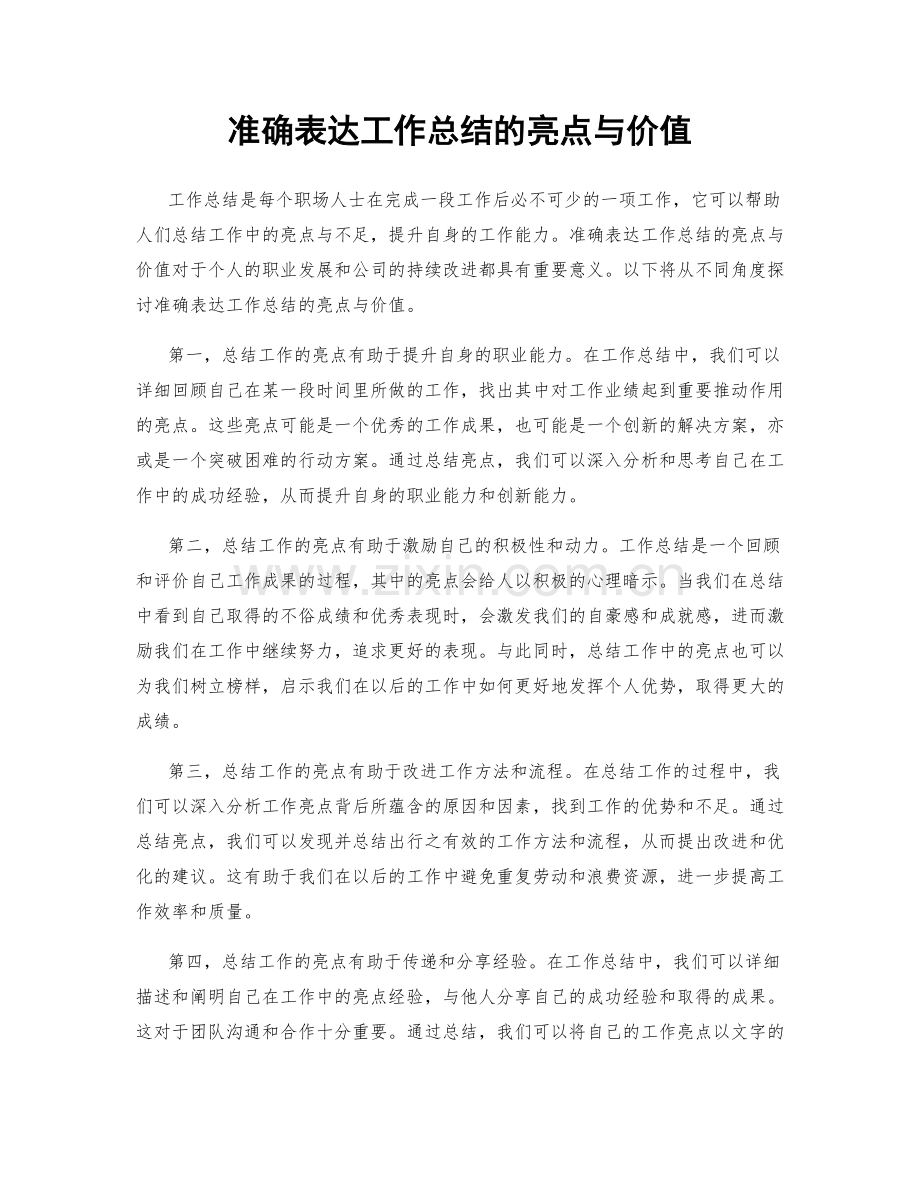 准确表达工作总结的亮点与价值.docx_第1页