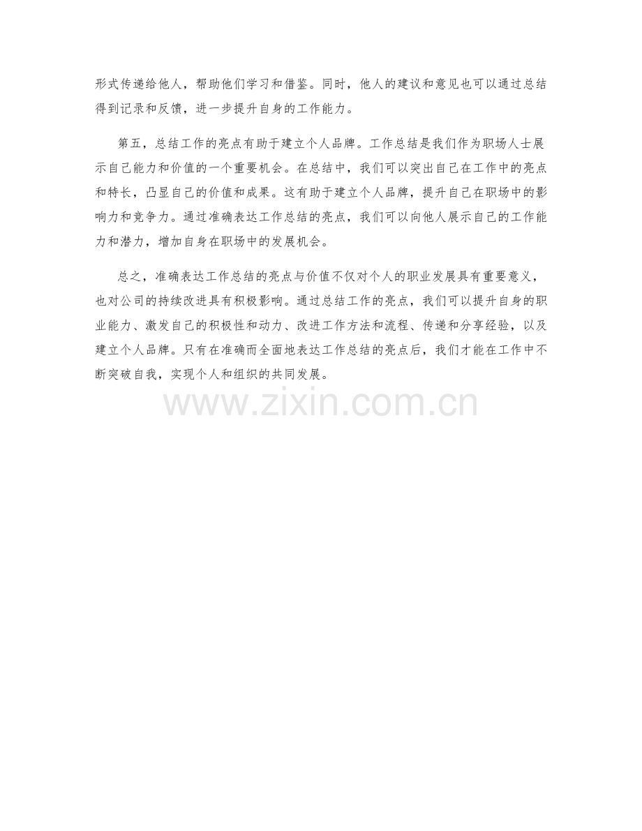 准确表达工作总结的亮点与价值.docx_第2页