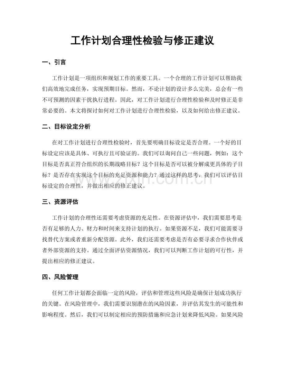 工作计划合理性检验与修正建议.docx_第1页