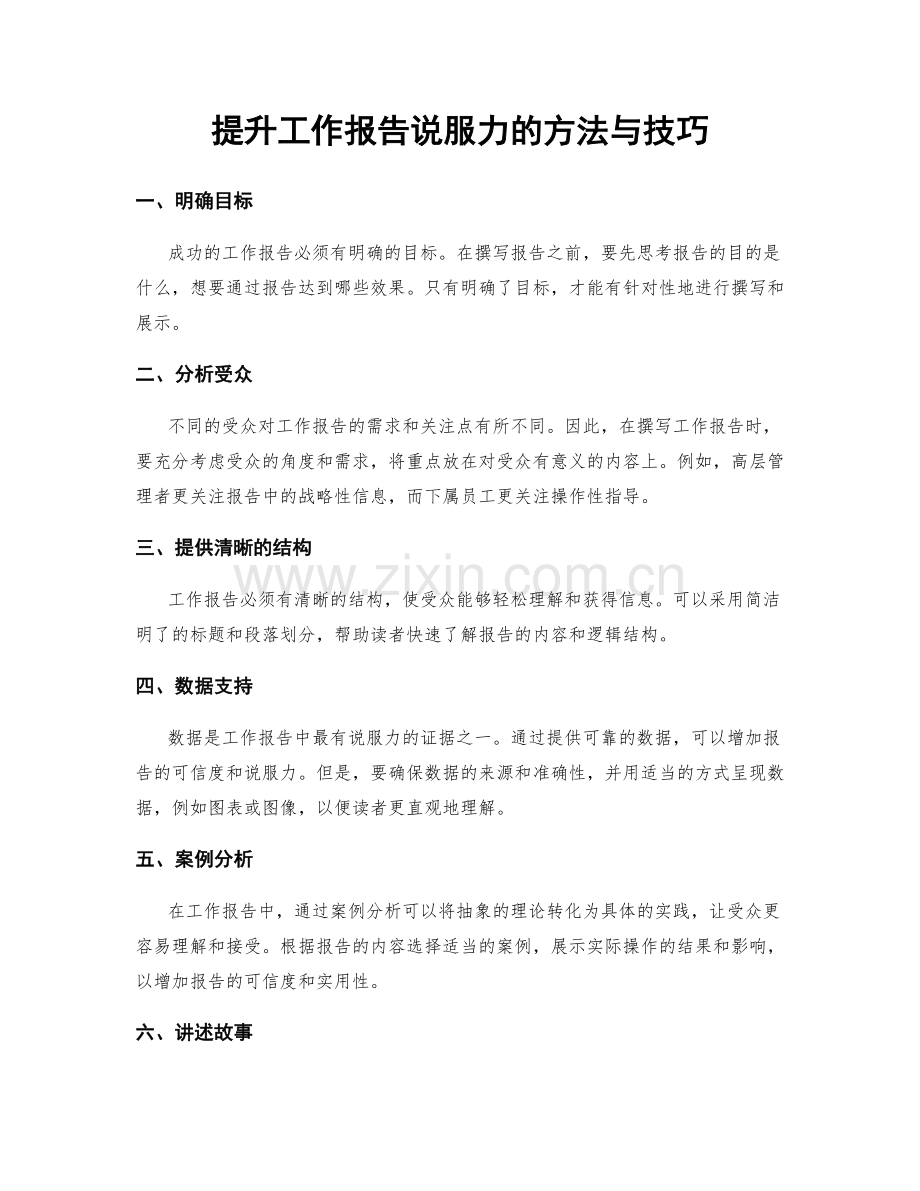 提升工作报告说服力的方法与技巧.docx_第1页