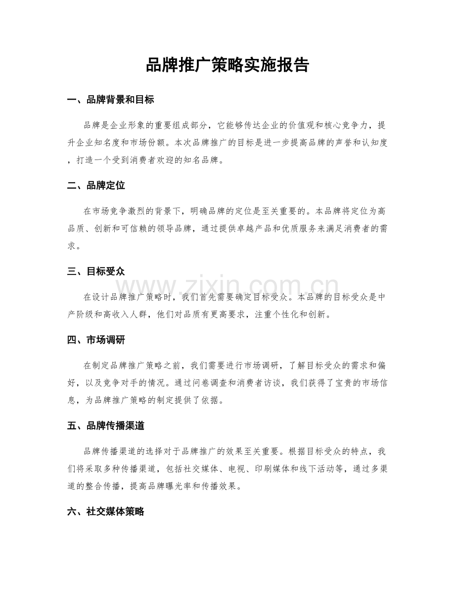 品牌推广策略实施报告.docx_第1页