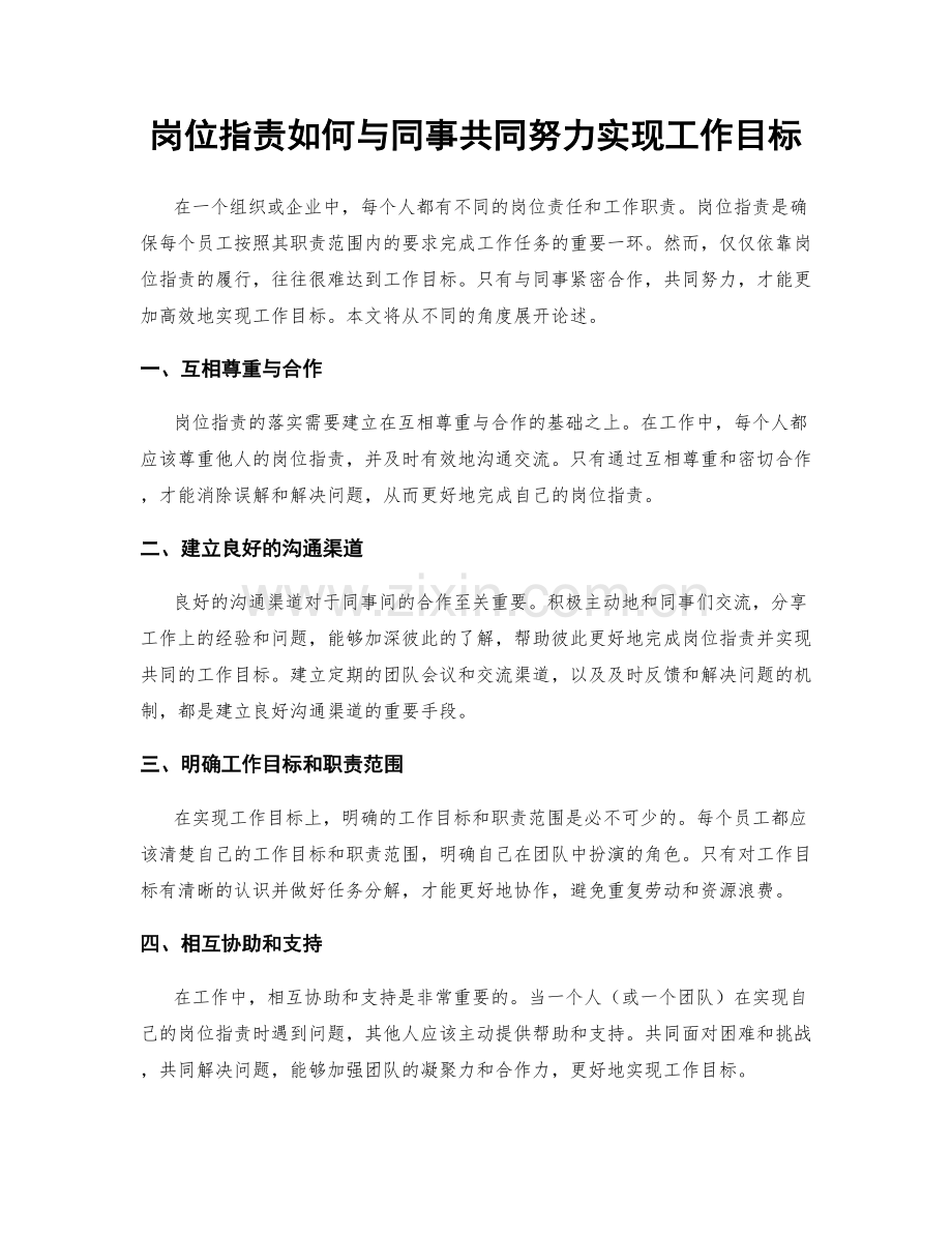 岗位职责如何与同事共同努力实现工作目标.docx_第1页