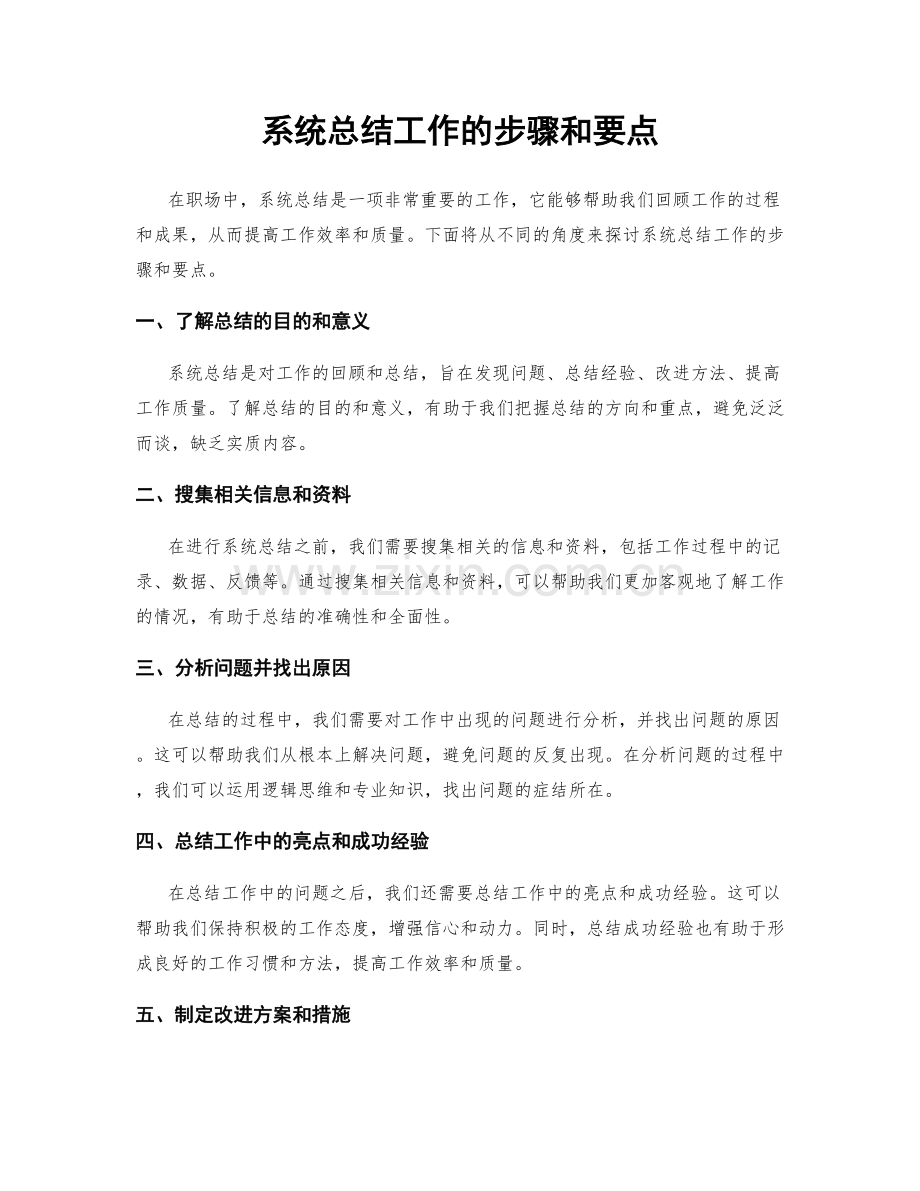 系统总结工作的步骤和要点.docx_第1页