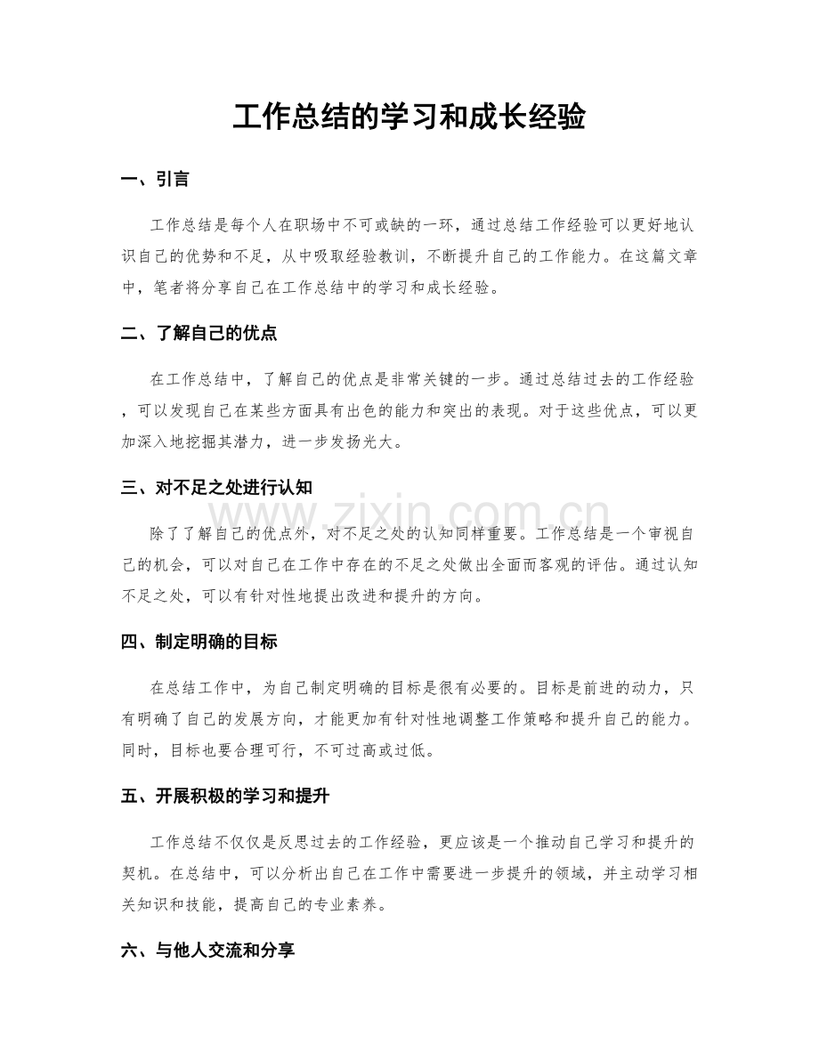 工作总结的学习和成长经验.docx_第1页