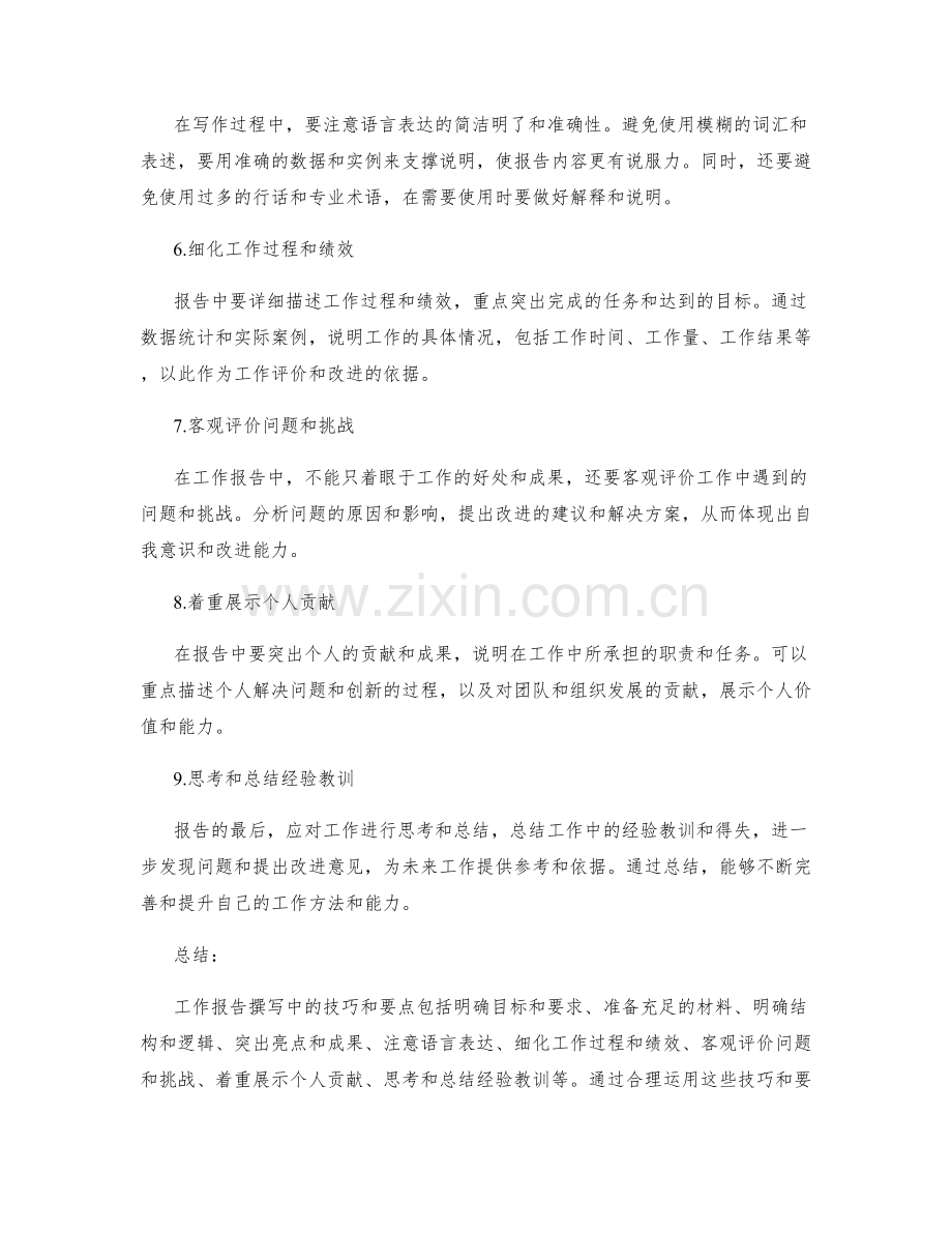 工作报告撰写中的技巧与要点.docx_第2页