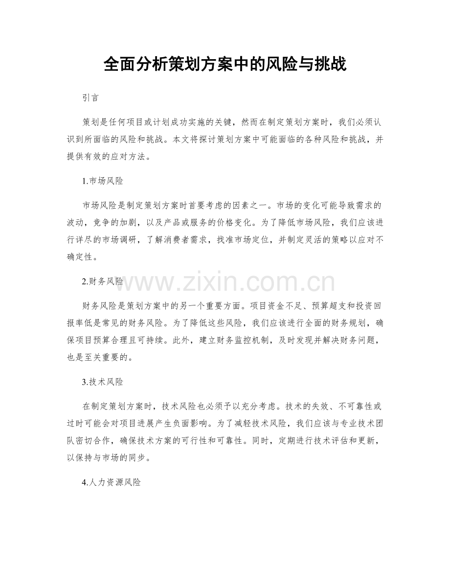 全面分析策划方案中的风险与挑战.docx_第1页