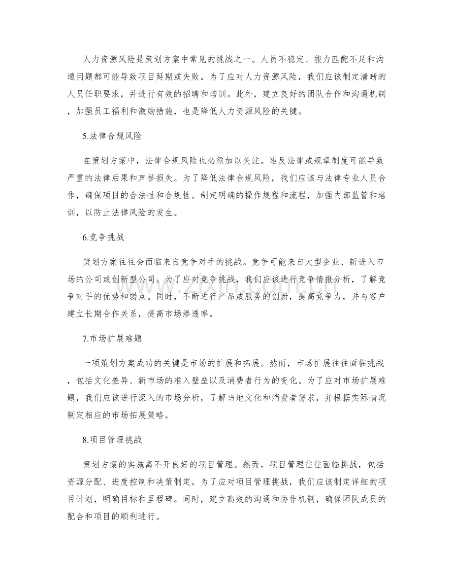 全面分析策划方案中的风险与挑战.docx_第2页