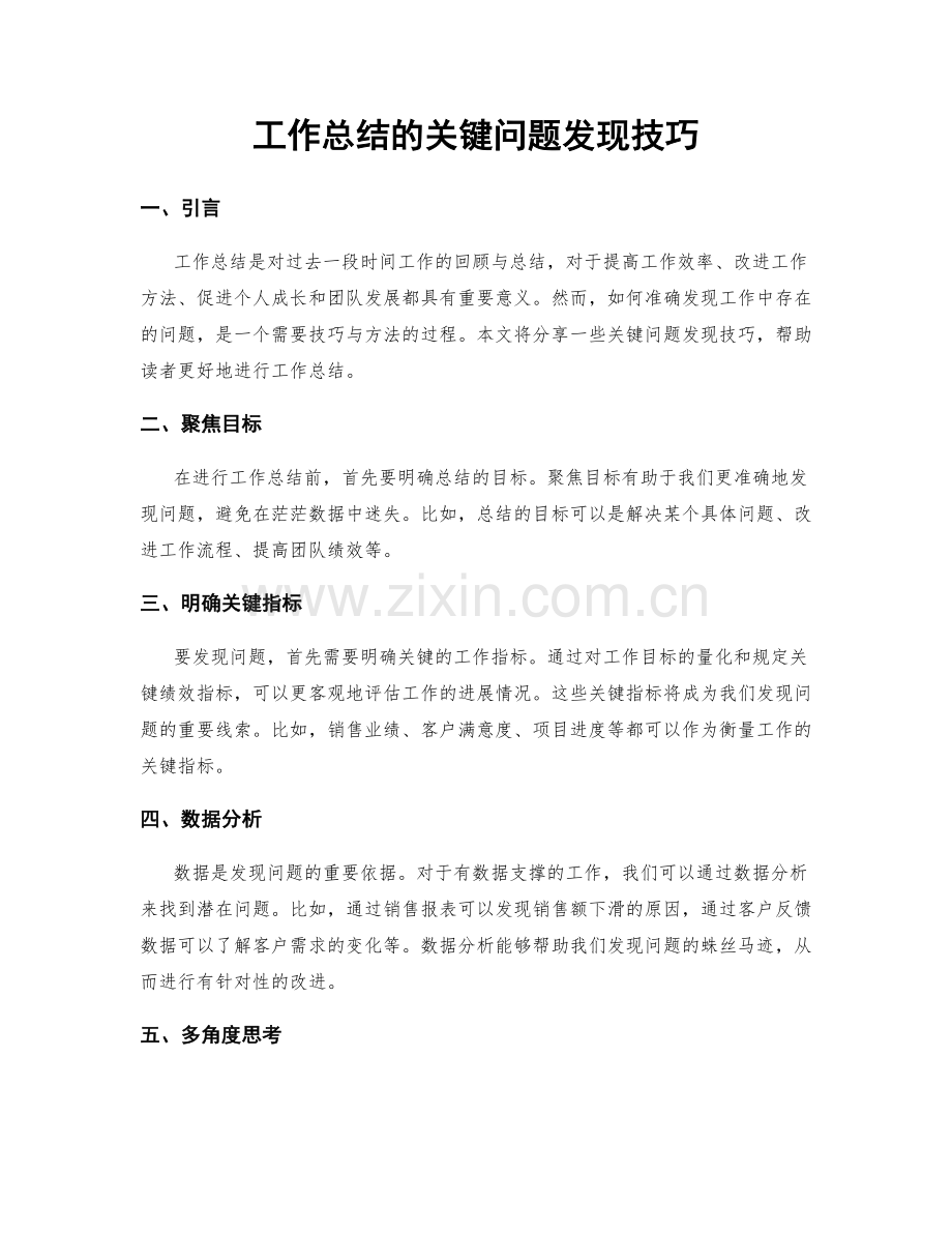 工作总结的关键问题发现技巧.docx_第1页