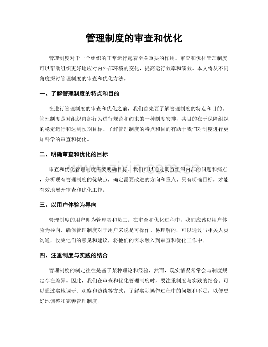 管理制度的审查和优化.docx_第1页