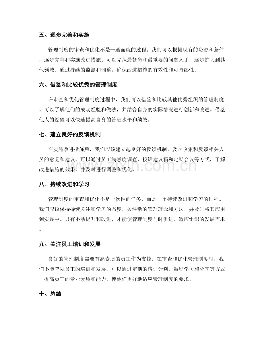 管理制度的审查和优化.docx_第2页