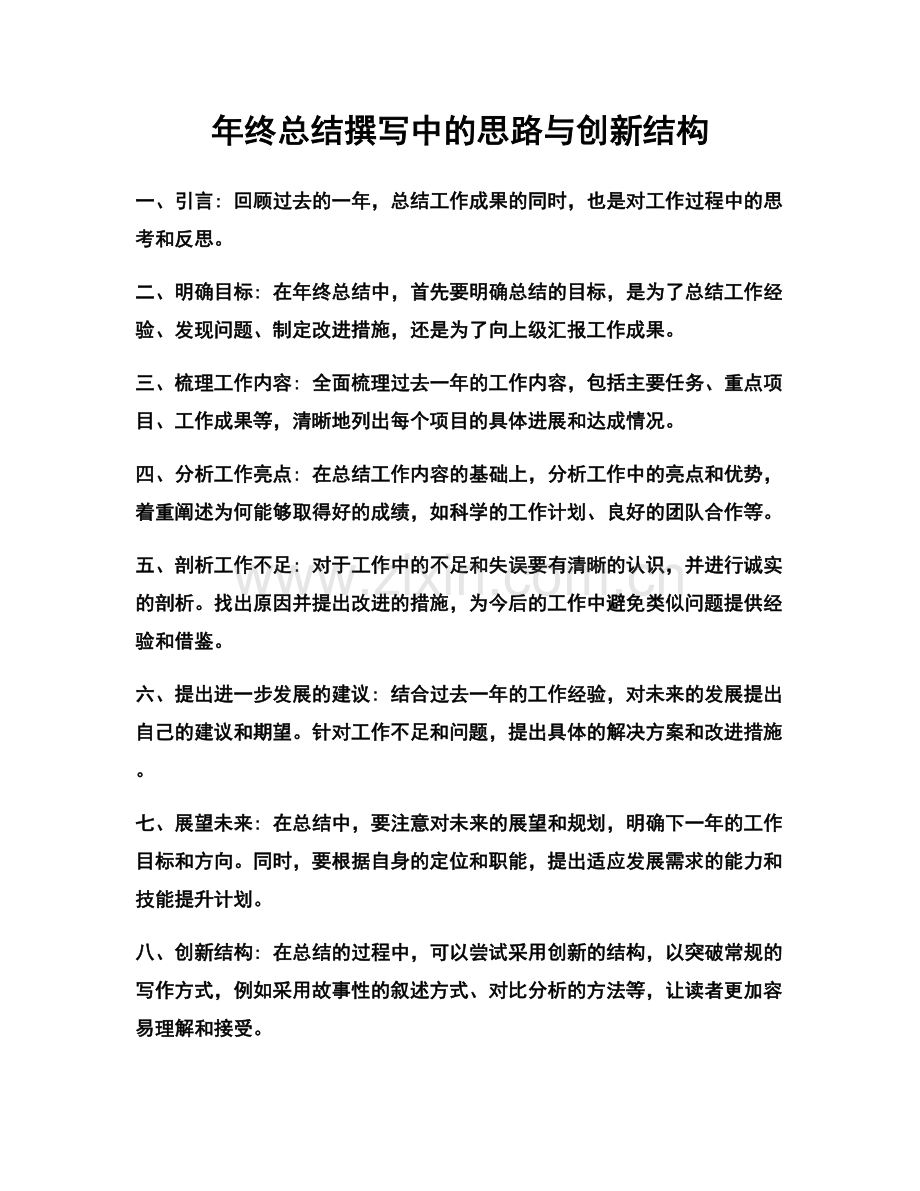 年终总结撰写中的思路与创新结构.docx_第1页