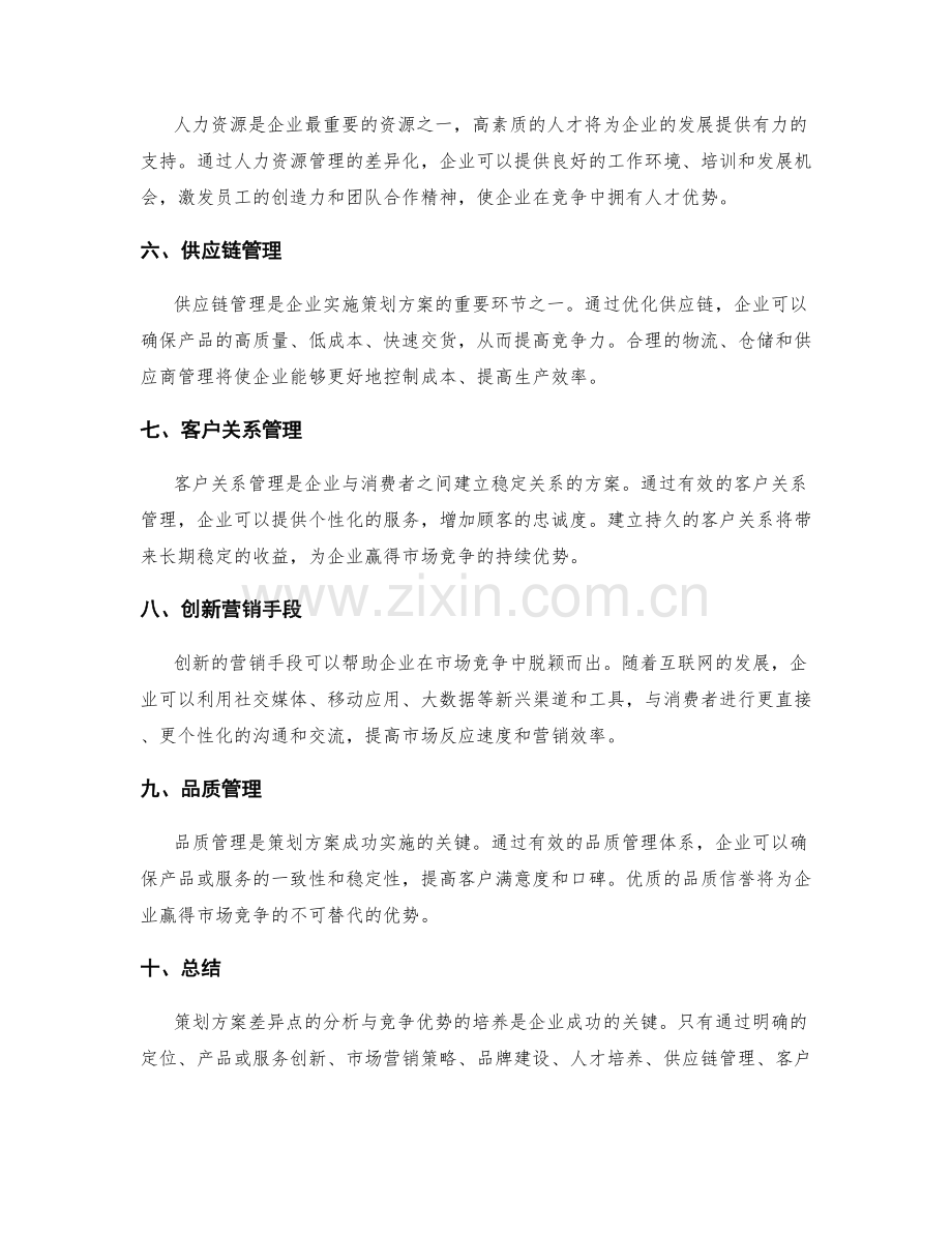 策划方案的差异点分析与竞争优势.docx_第2页