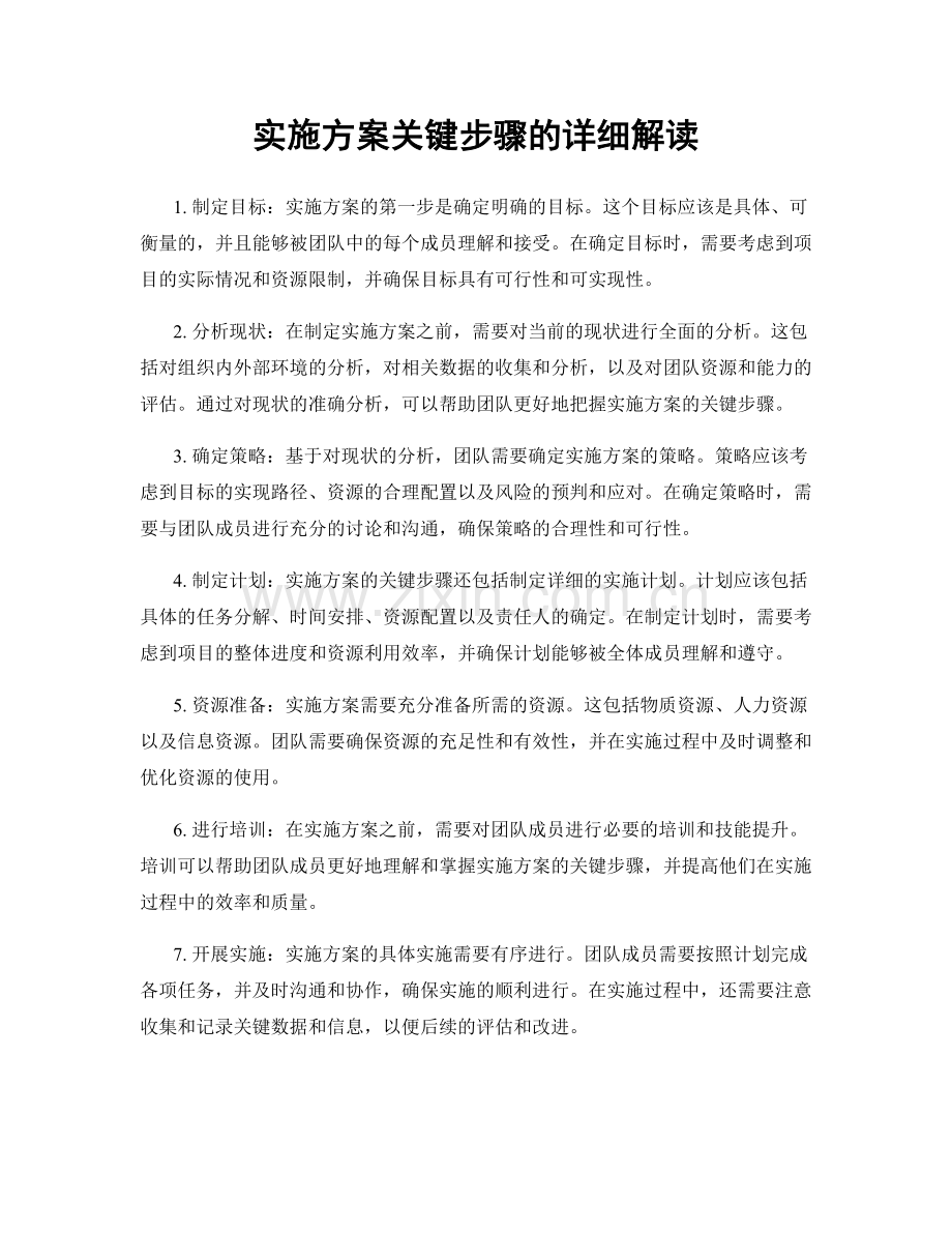 实施方案关键步骤的详细解读.docx_第1页