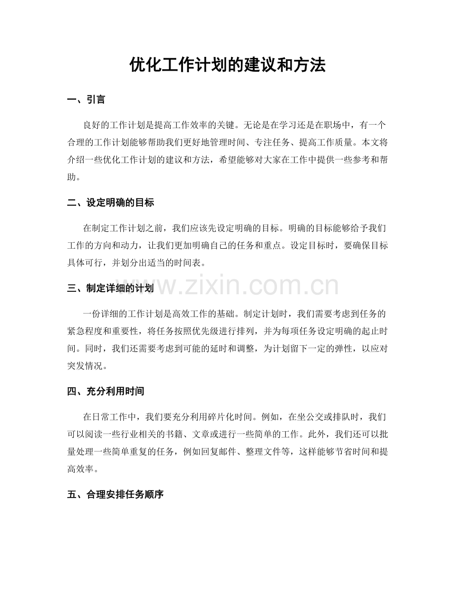 优化工作计划的建议和方法.docx_第1页