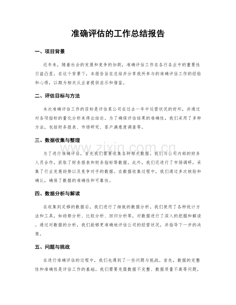 准确评估的工作总结报告.docx_第1页