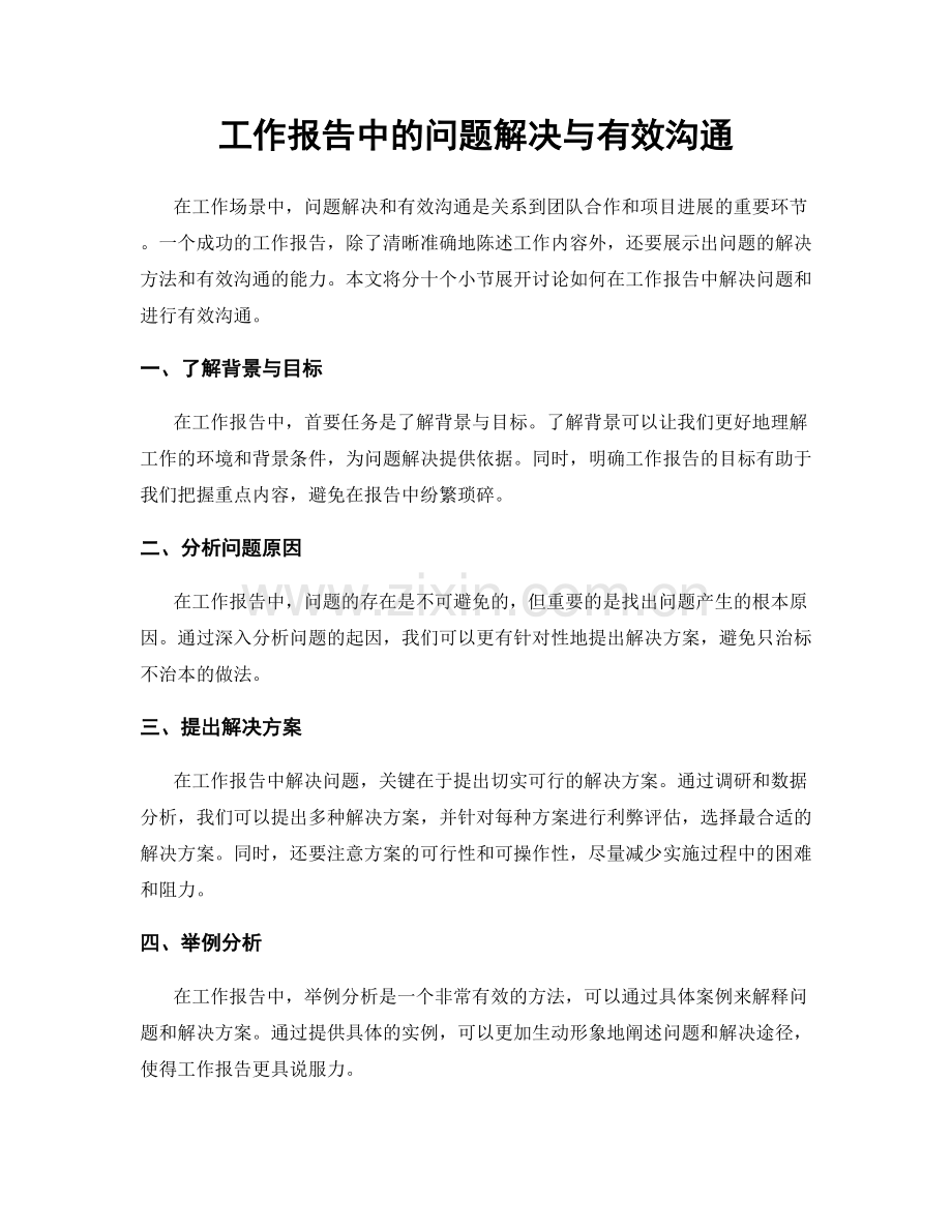 工作报告中的问题解决与有效沟通.docx_第1页