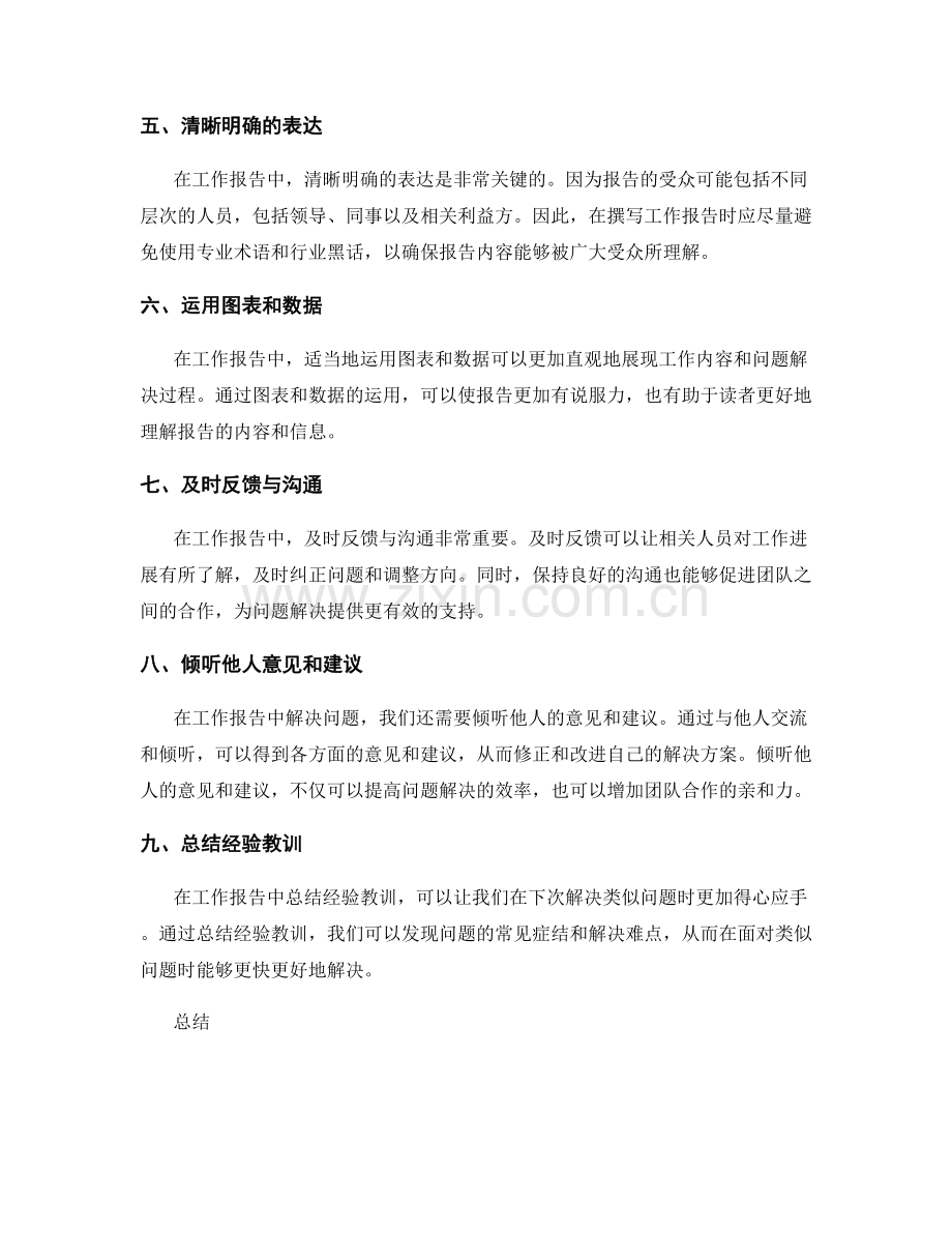 工作报告中的问题解决与有效沟通.docx_第2页