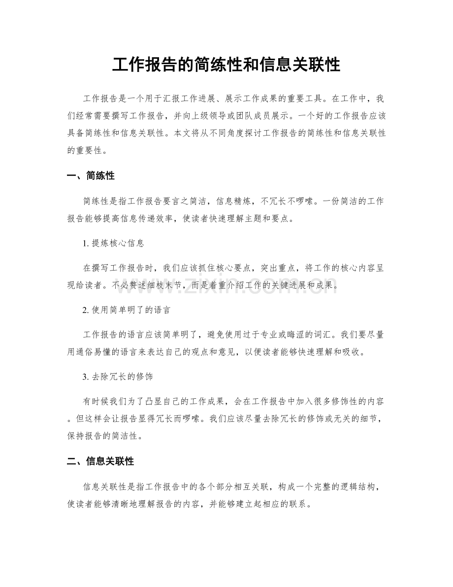 工作报告的简练性和信息关联性.docx_第1页