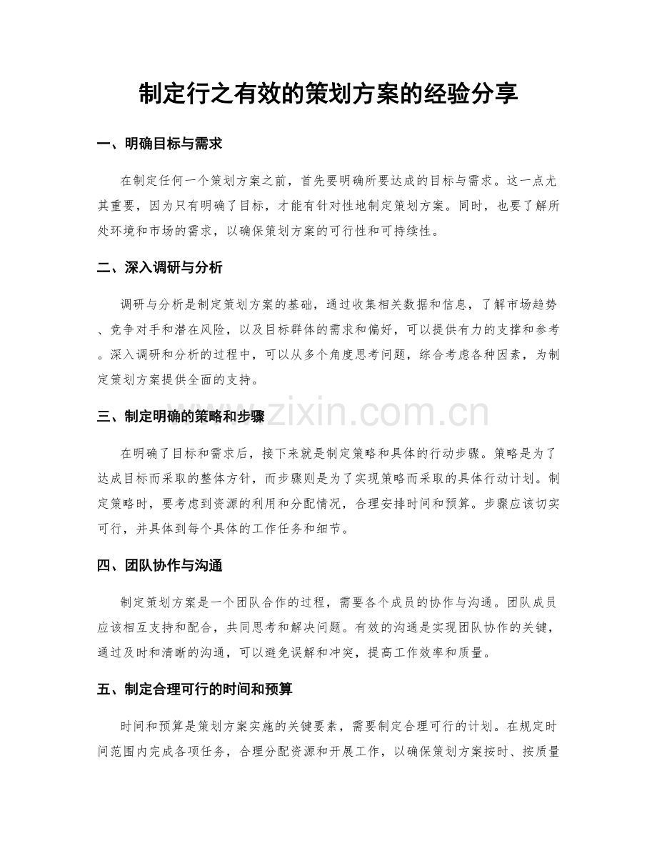 制定行之有效的策划方案的经验分享.docx_第1页