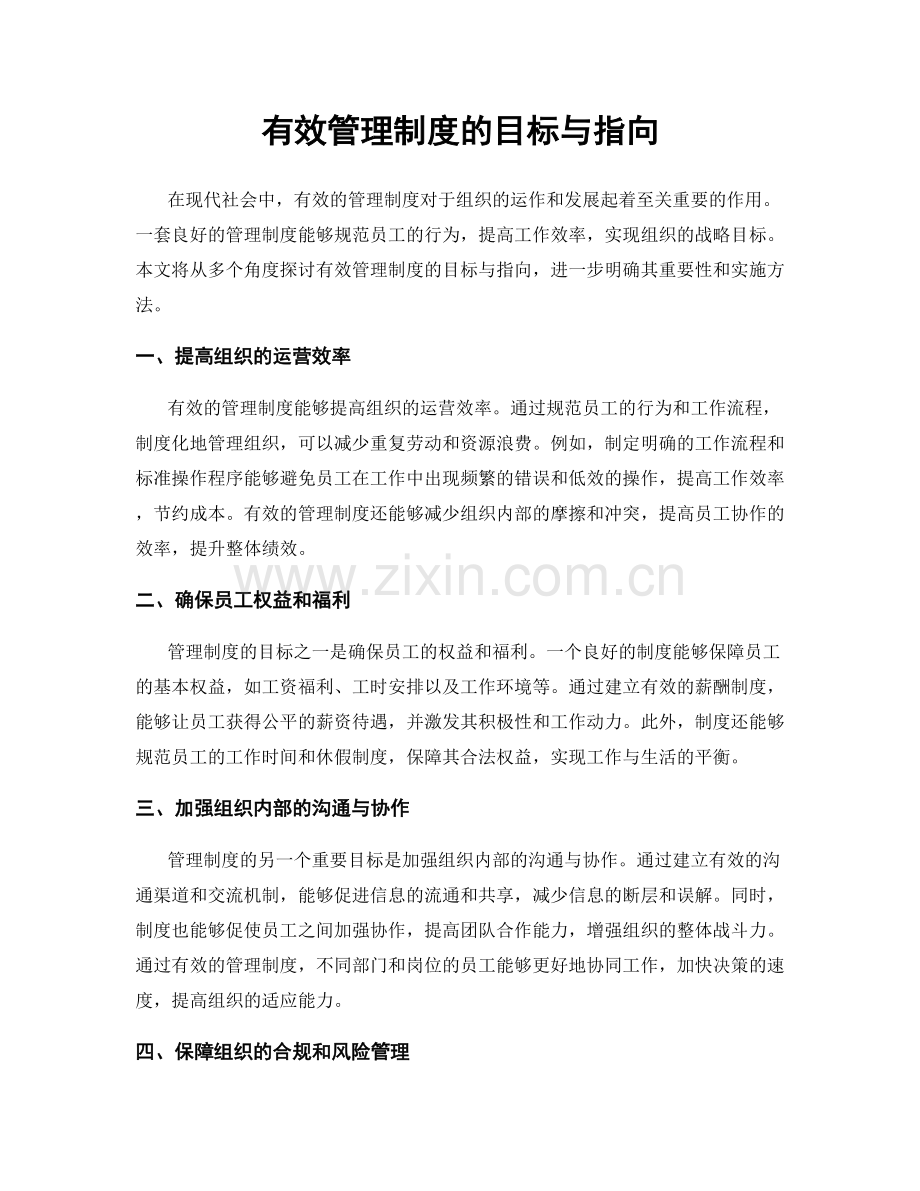 有效管理制度的目标与指向.docx_第1页