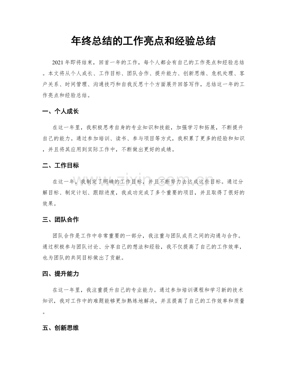 年终总结的工作亮点和经验总结.docx_第1页