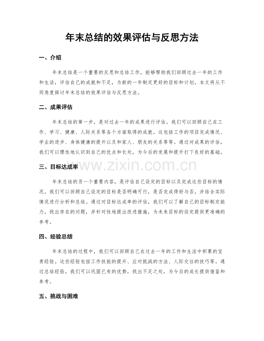 年末总结的效果评估与反思方法.docx_第1页