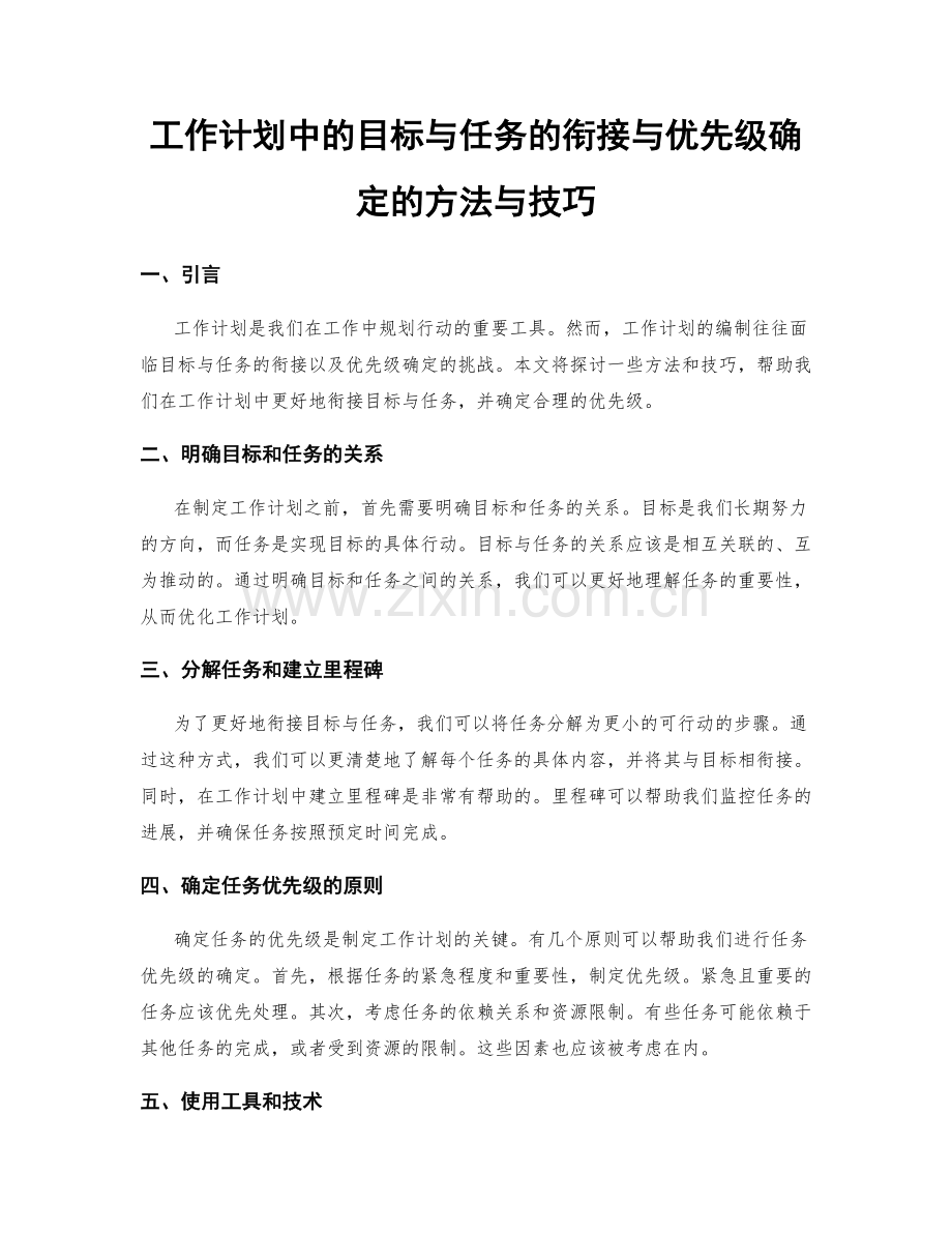 工作计划中的目标与任务的衔接与优先级确定的方法与技巧.docx_第1页