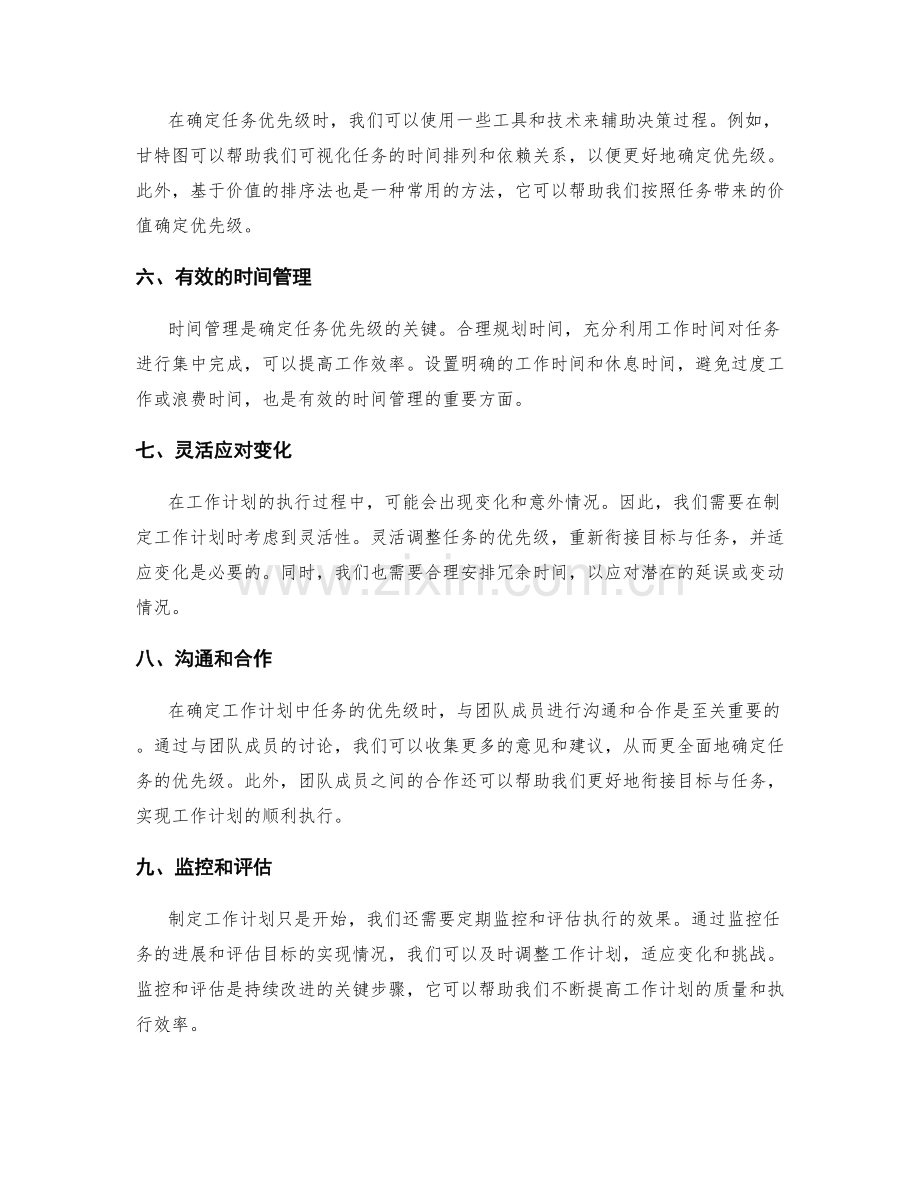 工作计划中的目标与任务的衔接与优先级确定的方法与技巧.docx_第2页