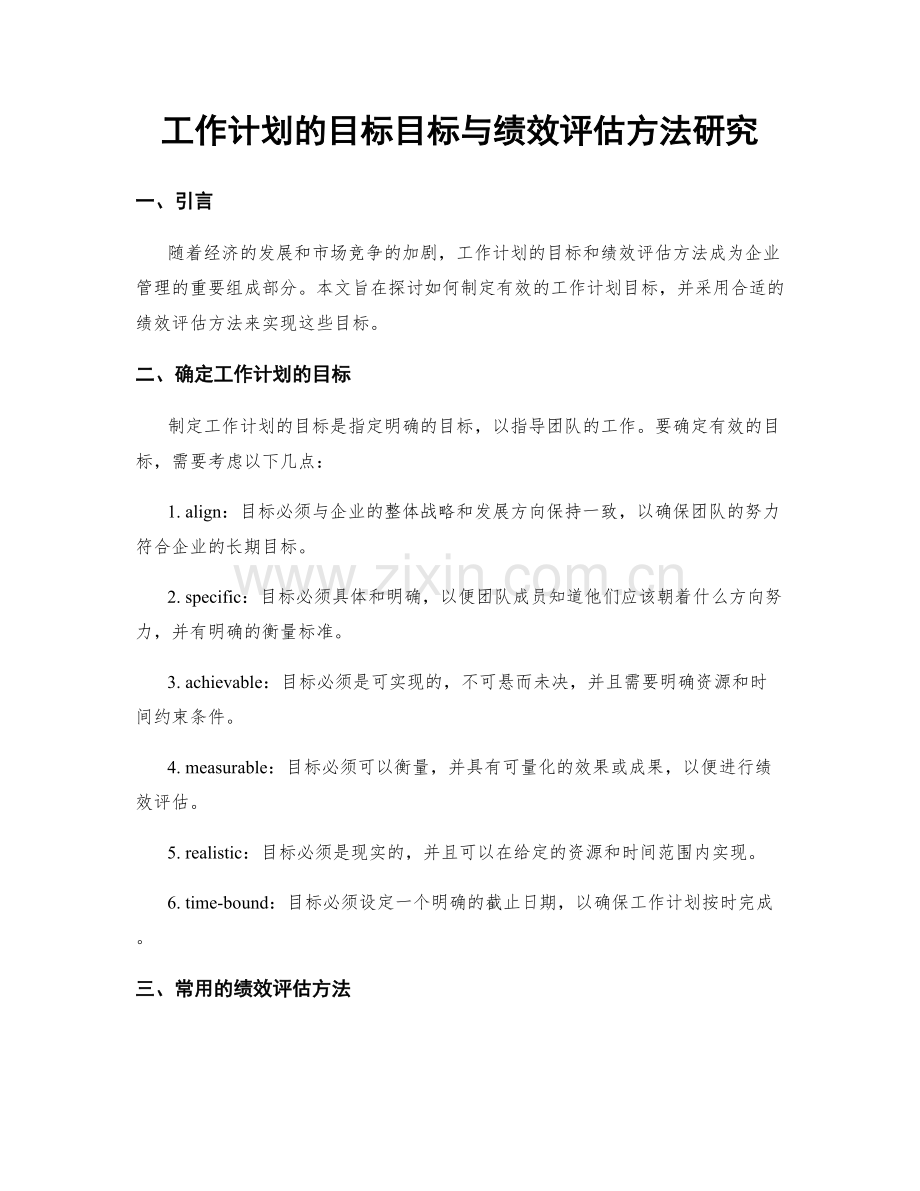 工作计划的目标目标与绩效评估方法研究.docx_第1页