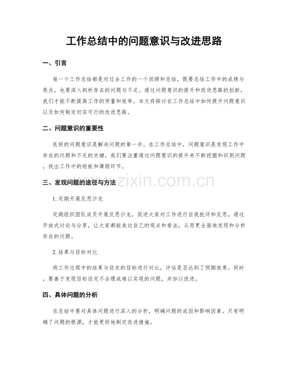 工作总结中的问题意识与改进思路.docx_第1页