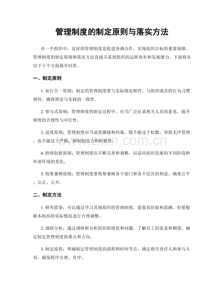 管理制度的制定原则与落实方法.docx_第1页