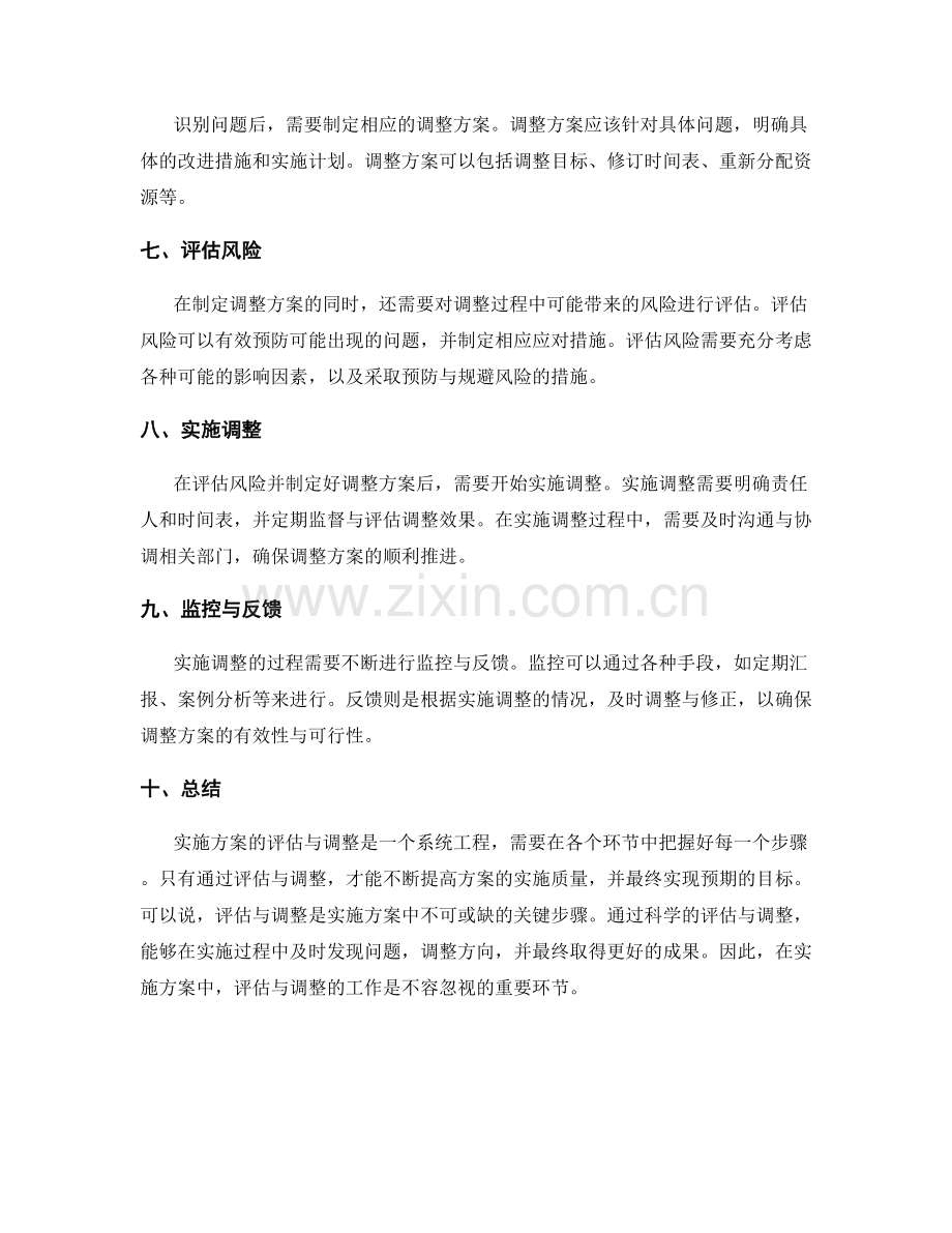 实施方案的评估与调整的关键步骤.docx_第2页