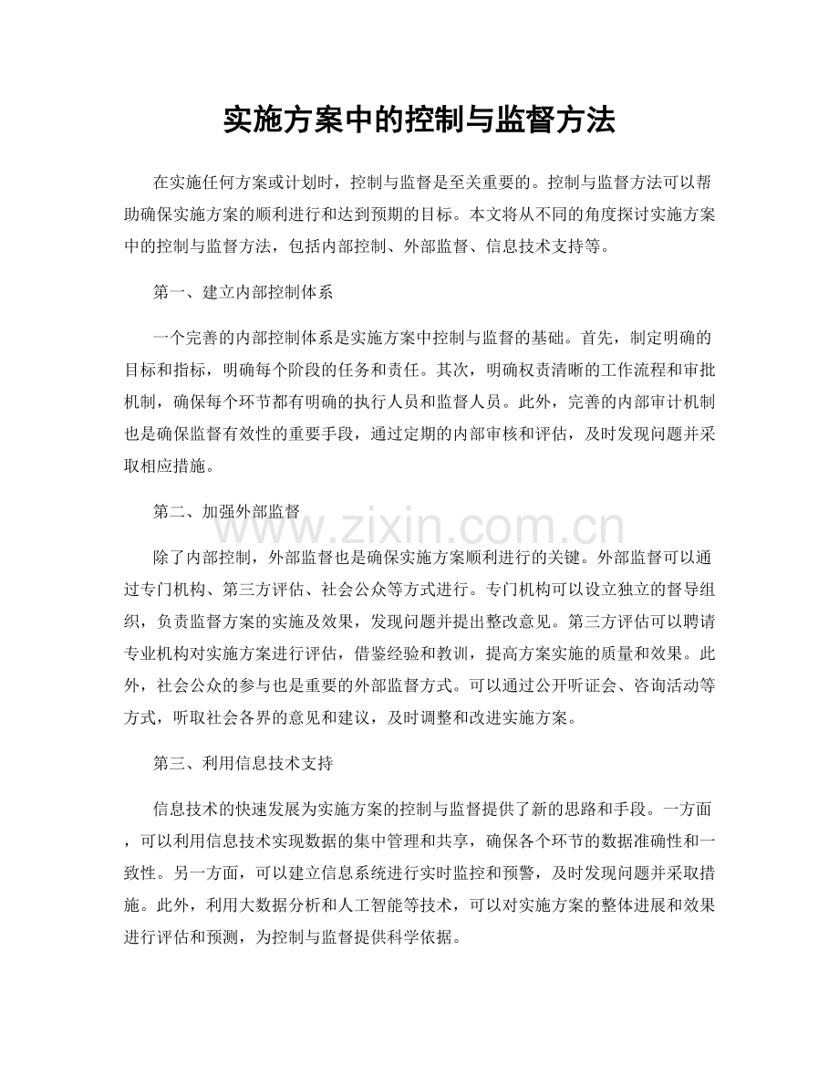 实施方案中的控制与监督方法.docx_第1页